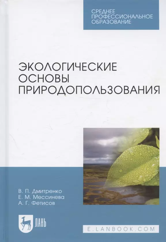 Экологические основы природопользования. Учебное пособие для СПО