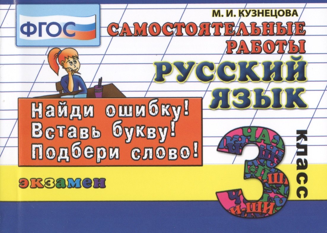 

Русский язык. Самостоятельные работы: 3 класс. 4 -е изд., испр.