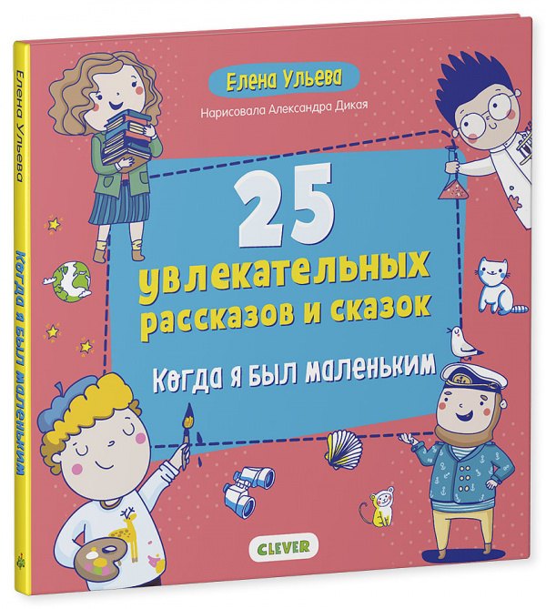 Ульева Елена Александровна: Мои первые сказки. 25 увлекательных рассказов и сказок. Когда я был маленьким