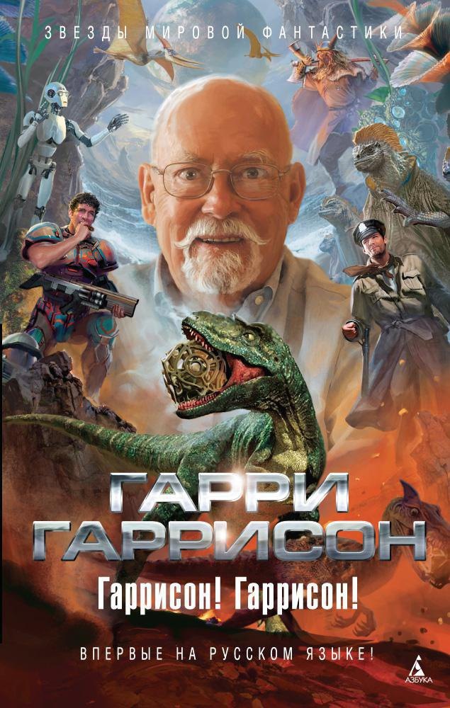 

Гаррисон! Гаррисон!