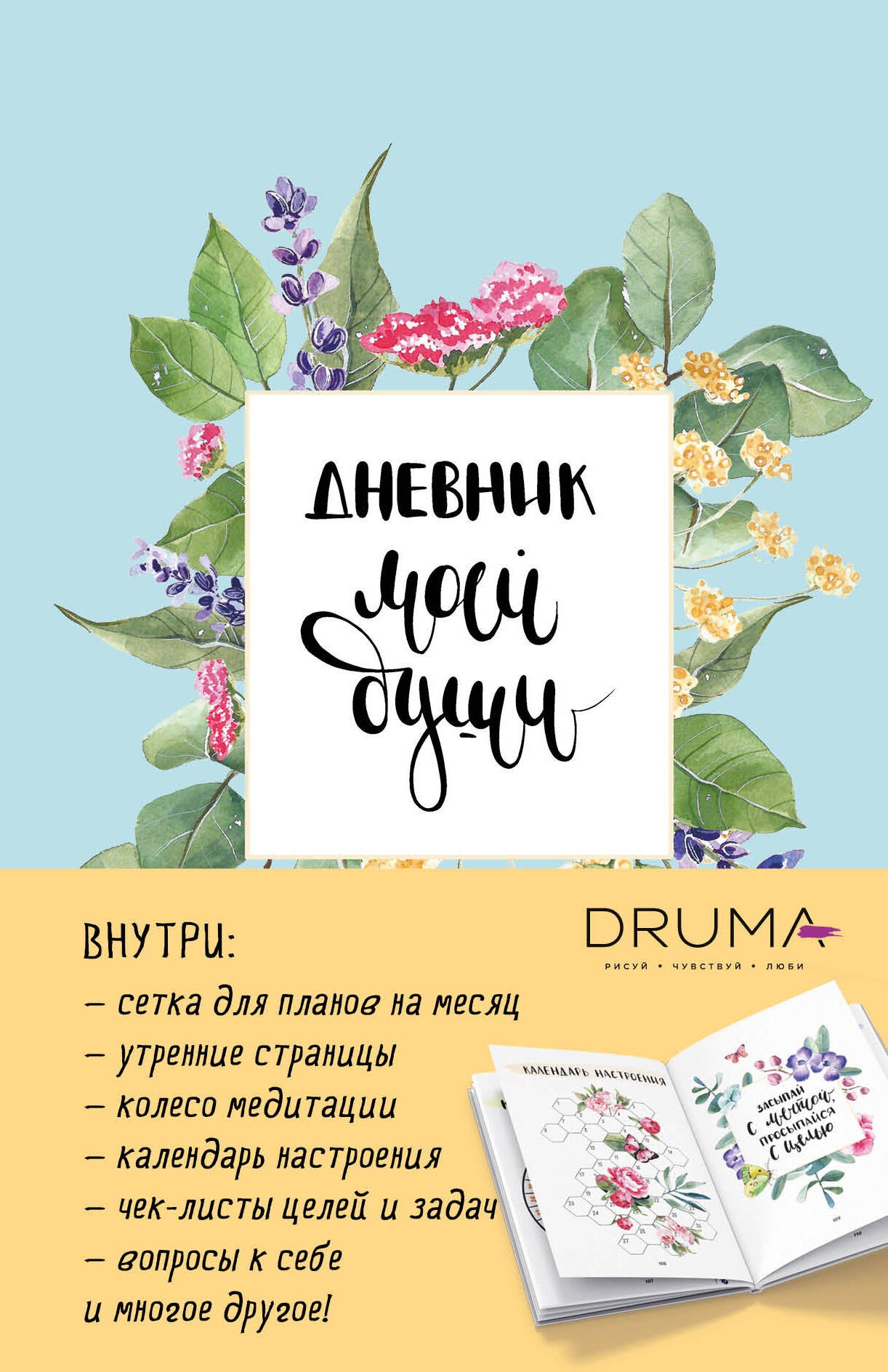 

Ежедневник Дневник моей души