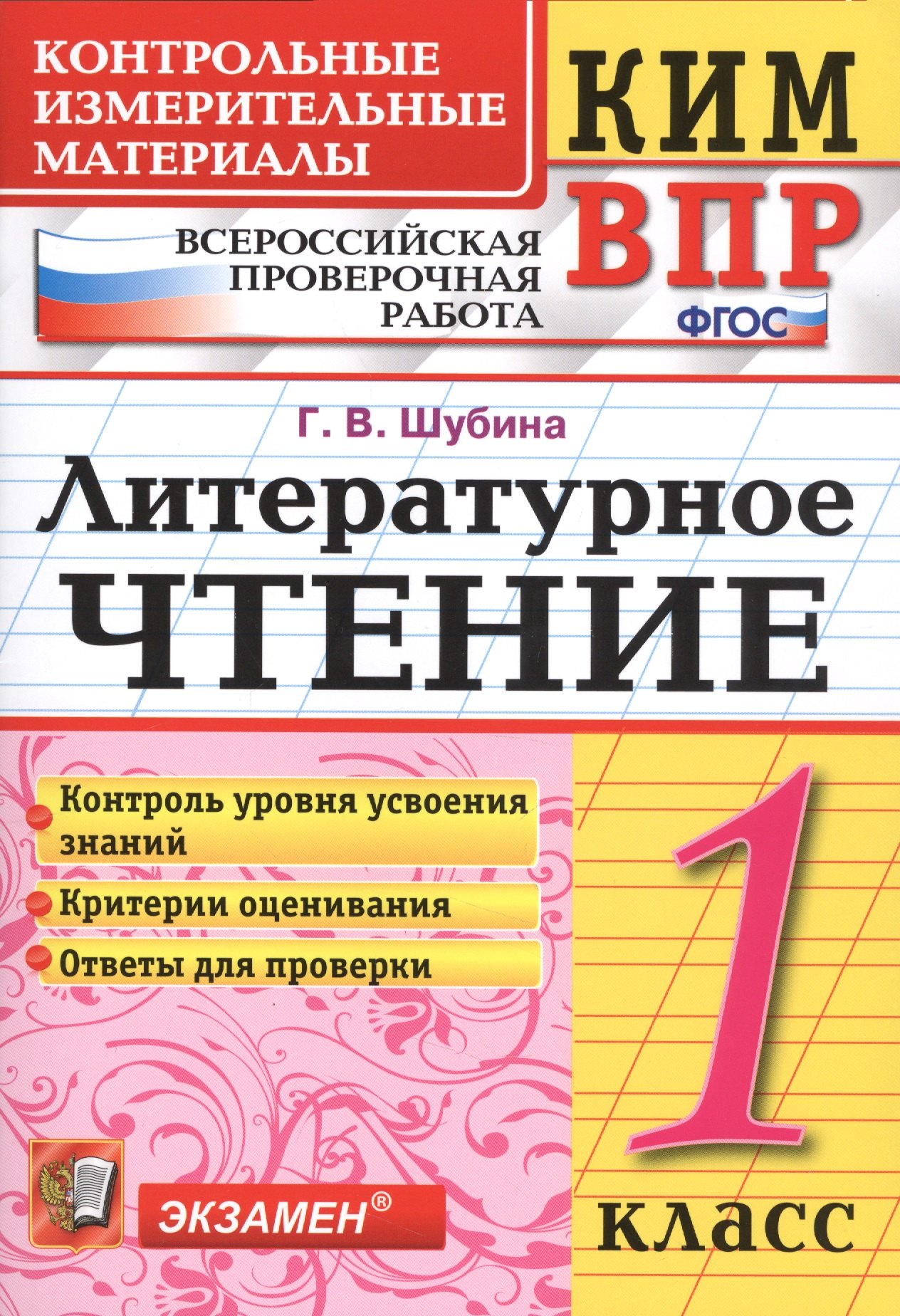 

Всероссийская проверочная работа 1 класс. Литературное чтение. ФГОС