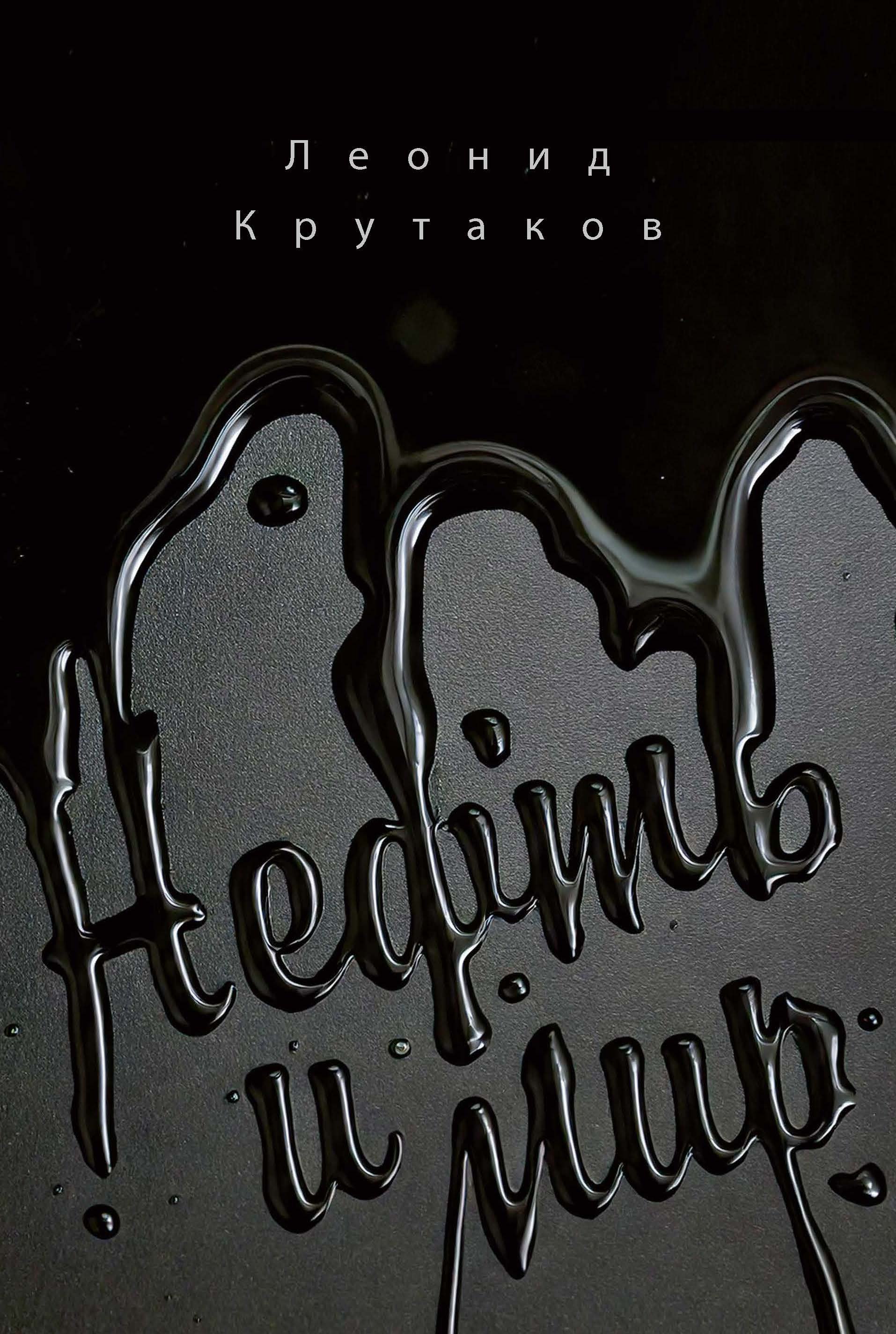 Нефть и мир 2499₽