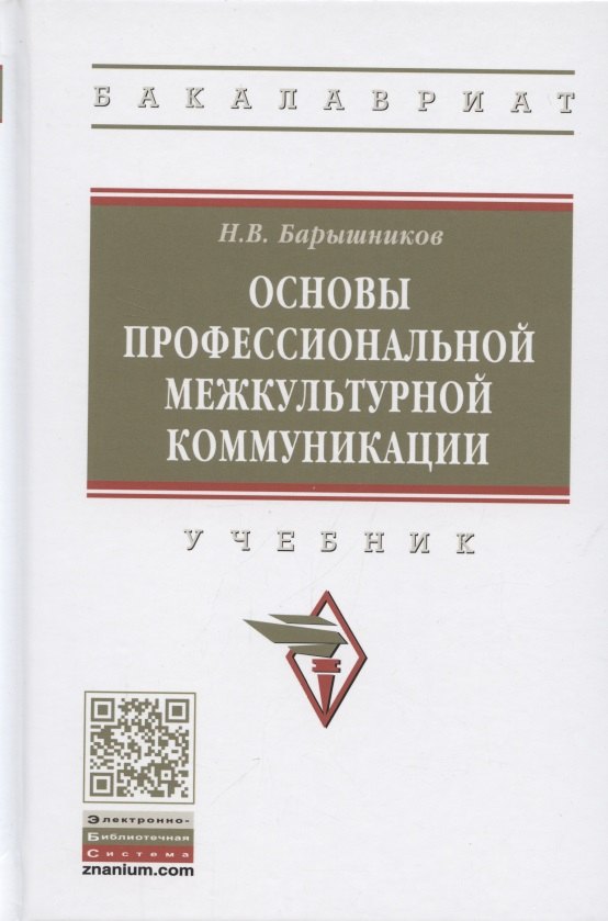 Основы профессиональной межкультурной коммуникации Учебник 1770₽