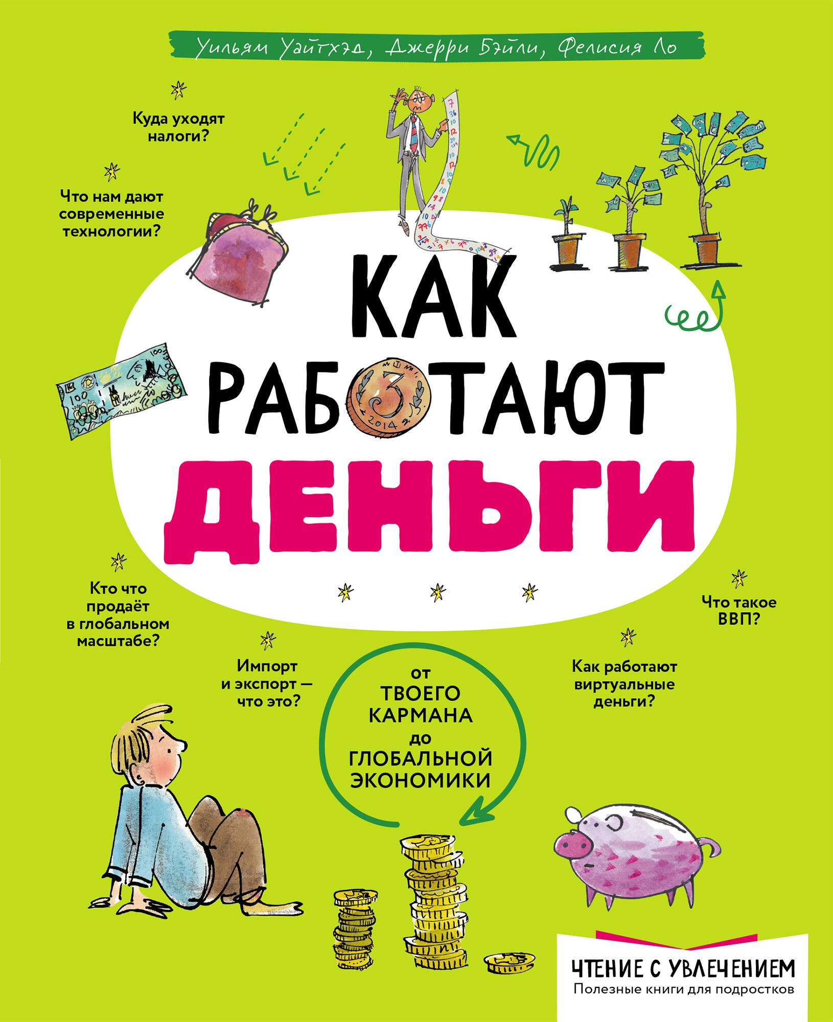 

Как работают деньги: от твоего кармана до глобальной экономики