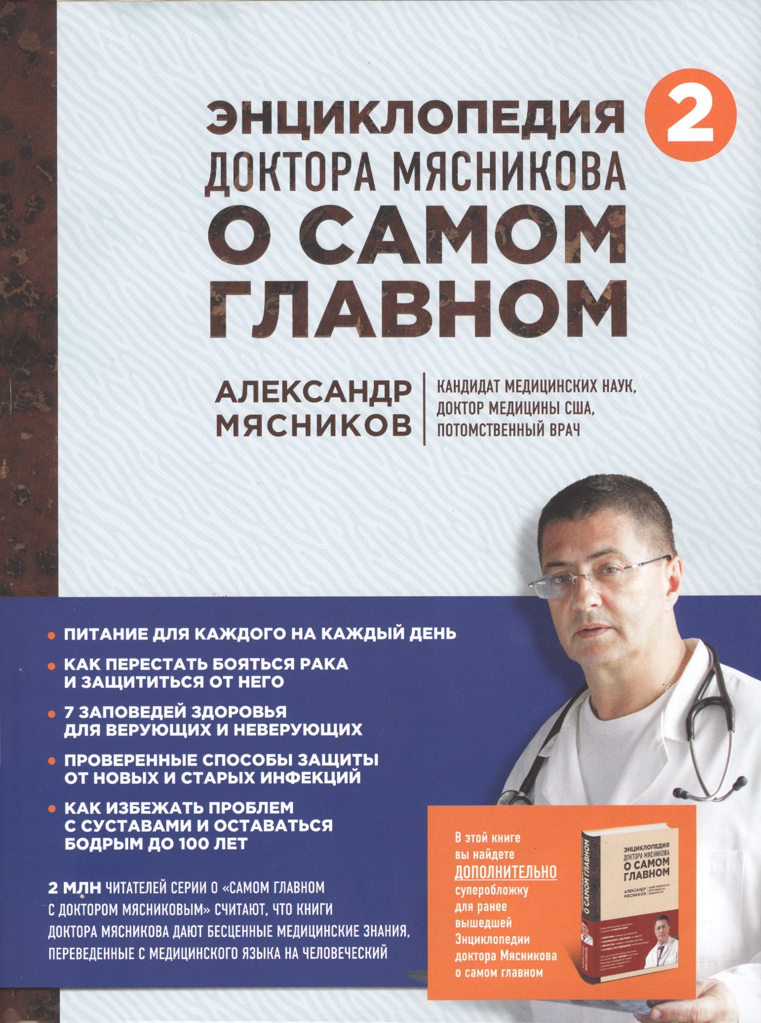 

Энциклопедия доктора Мясникова о самом главном. Том 2