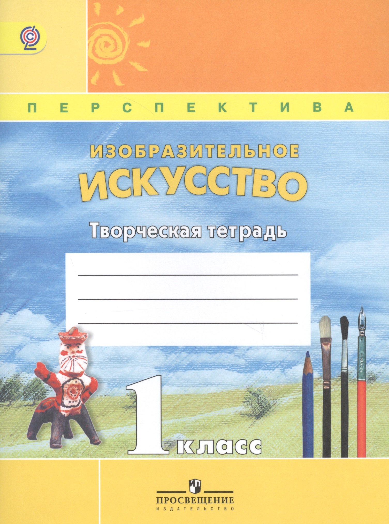 

Изобразительное искусство. Творческая тетрадь. 1 класс. Пособие для учащихся общеобразовательных учреждений