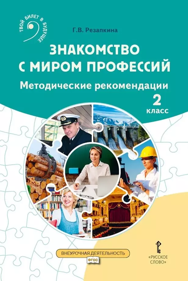 

Знакомство с миром профессий: методические рекомендации для проведения занятий во 2 классе общеобразовательных организаций