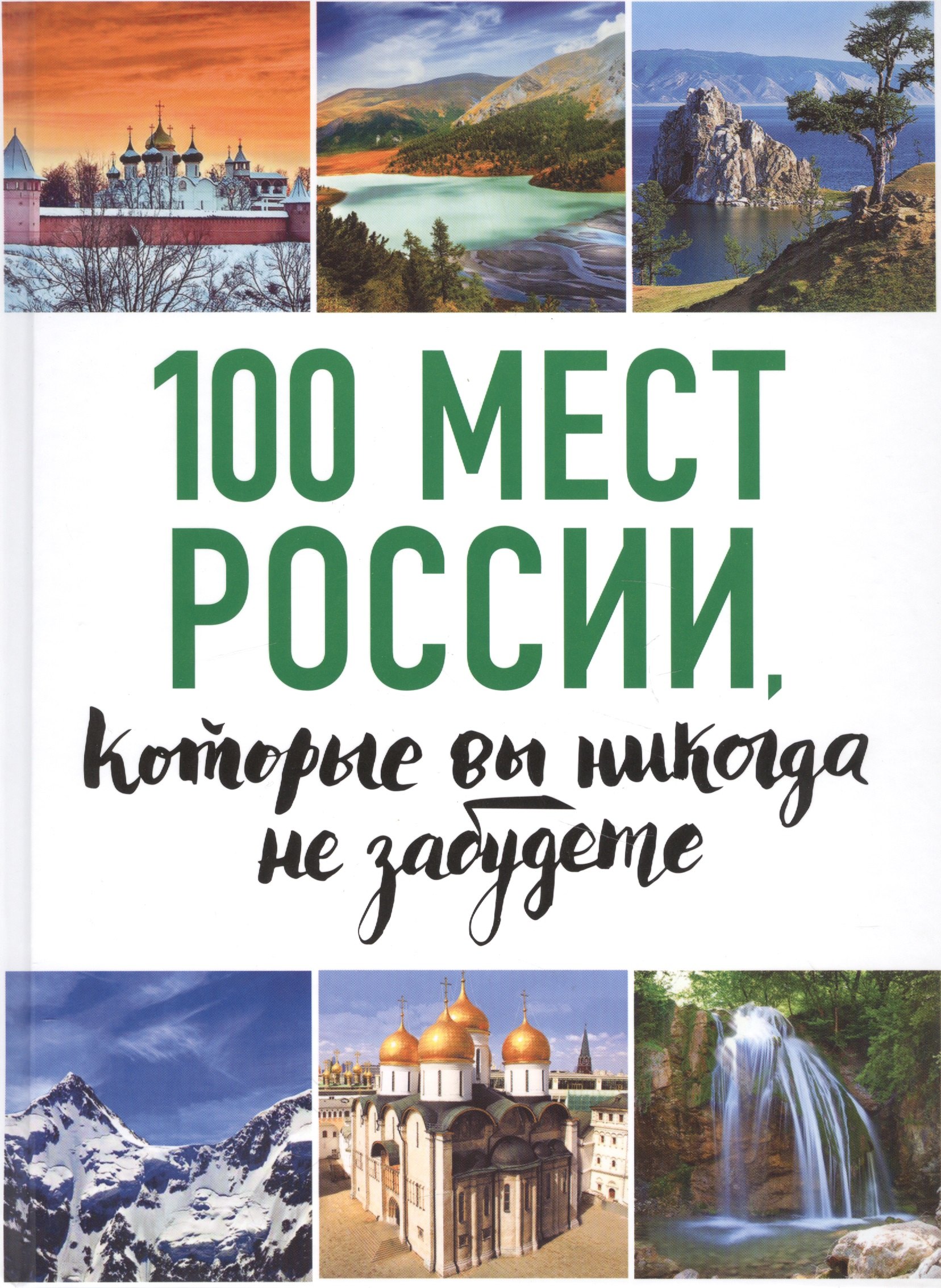 

100 мест России, которые вы никогда не забудете