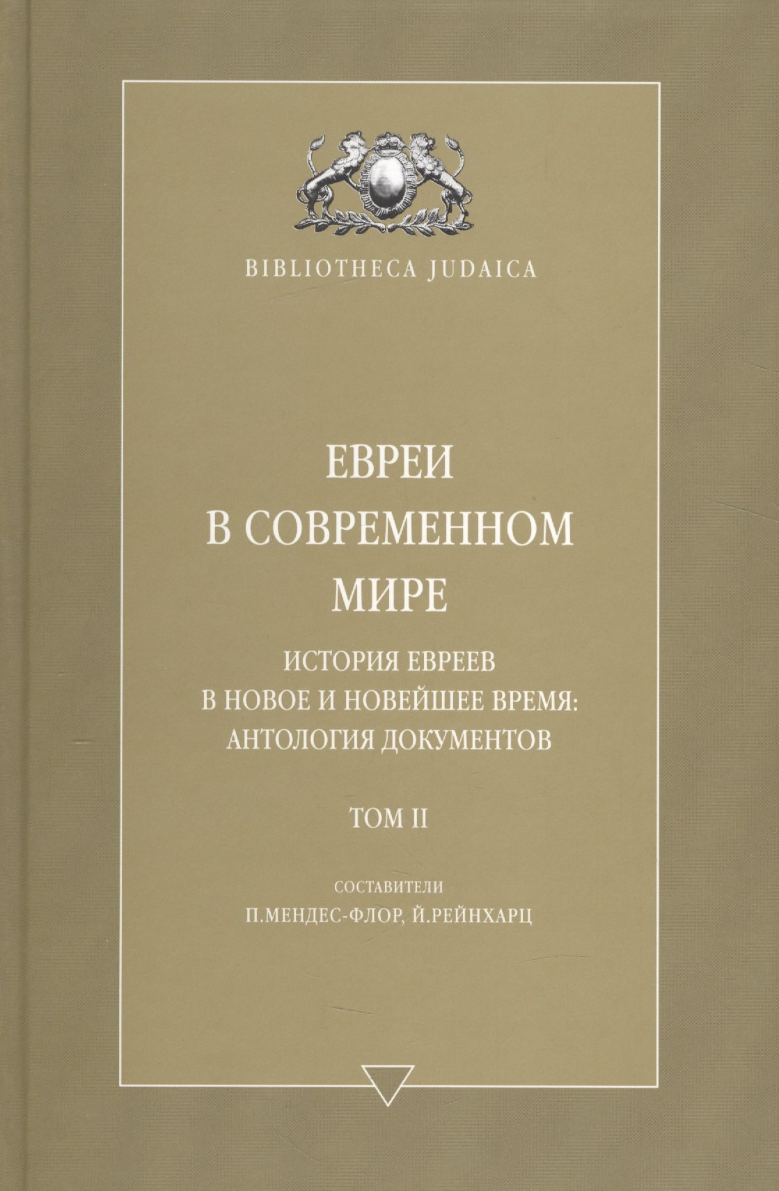 

Евреи в современном мире. История евреев в новое и новейшее время. Т. 2