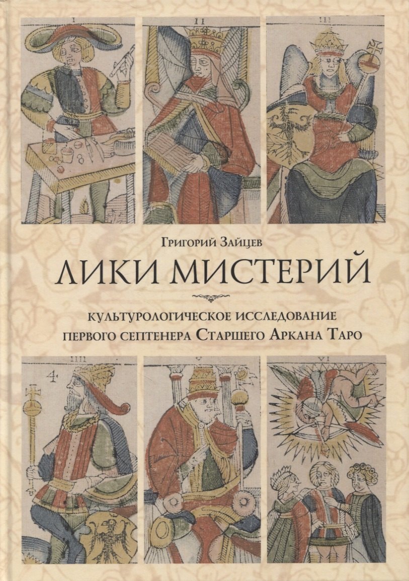 

Лики мистерий. Культурологическое исследование первого септенера Старшего Аркана Таро