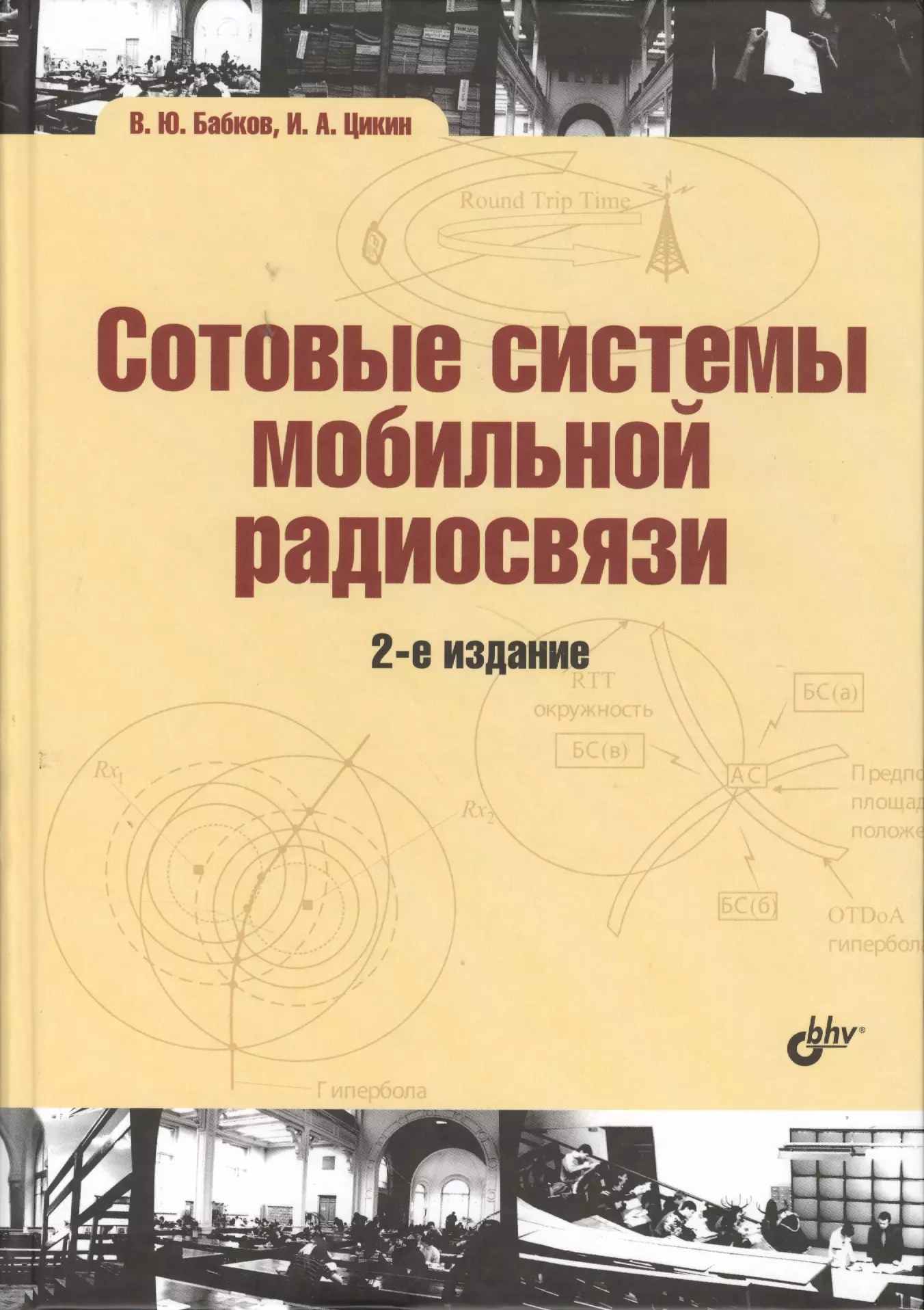 Сотовые системы мобильной радиосвязи: учеб. пособие / 2-е изд., перераб. и доп.