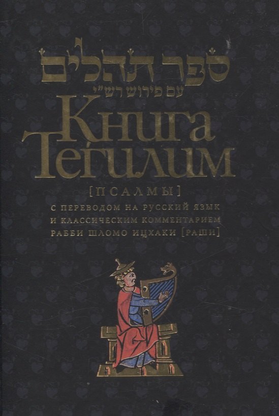 Книга Тегилим Псалмы с комментариями Раши 2399₽