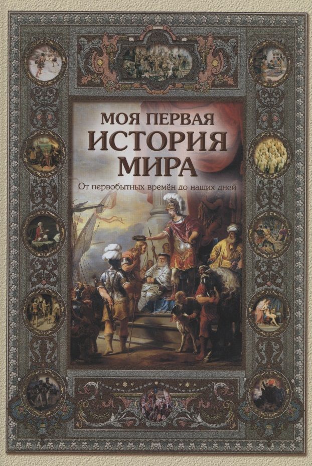 Моя первая история мира: От первобытных времён до наших дней