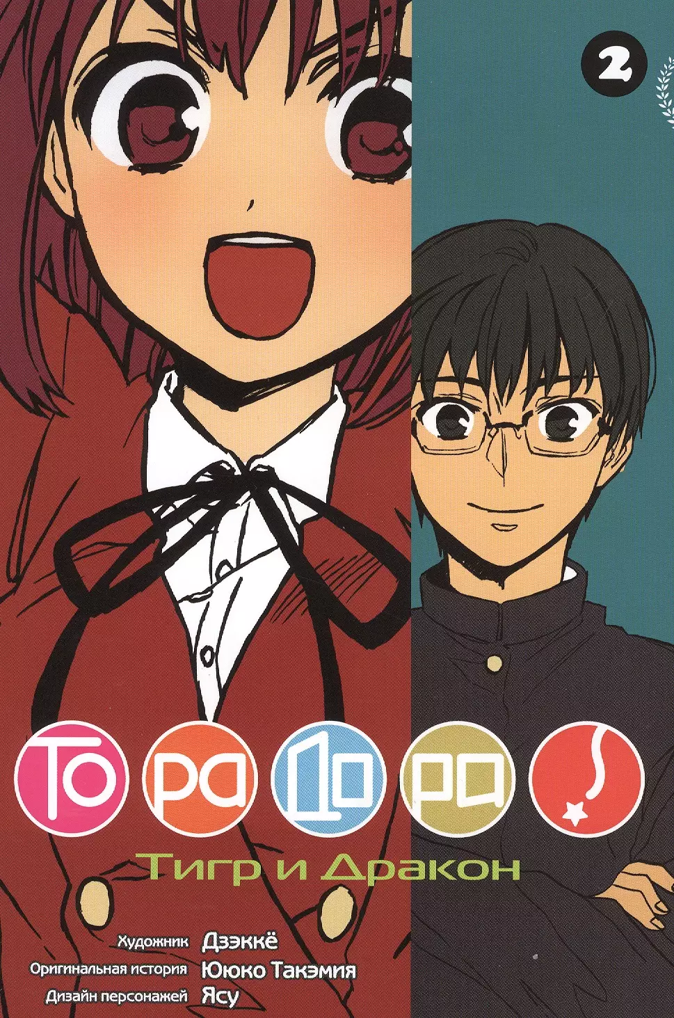 Торадора! Том 2 (Toradora! / Тигр и Дракон). Манга