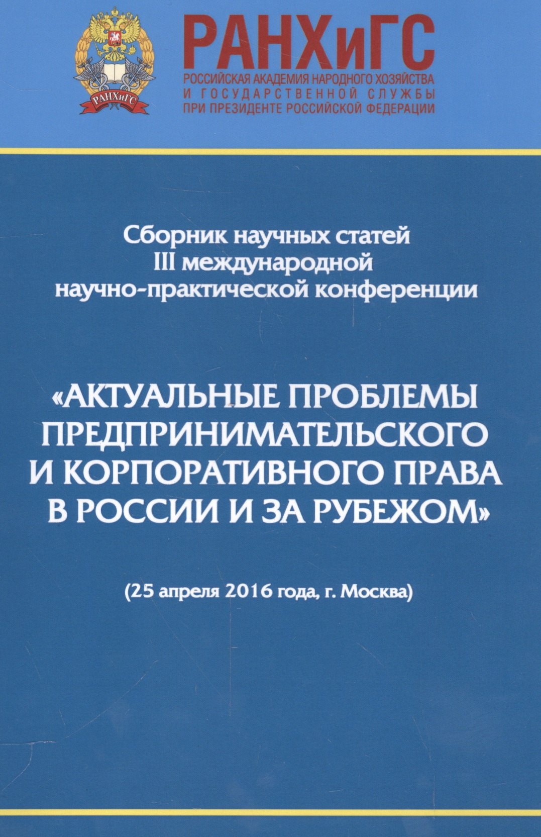 

Актуальные проблемы предпринимательского и корпоративного права в России и за рубежом