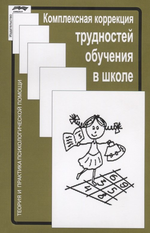 

Комплексная коррекция трудностей обучения в школе (2 изд.) (мТиППП) Глозман