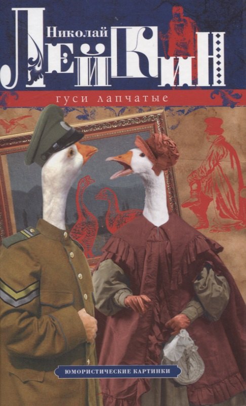 Лейкин Николай Александрович: Гуси лапчатые. Юмористические картинки
