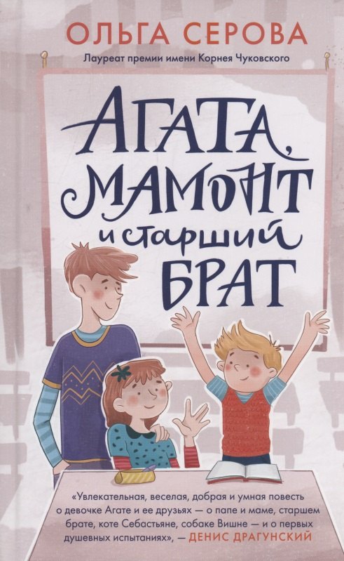 Агата мамонт и старший брат 899₽