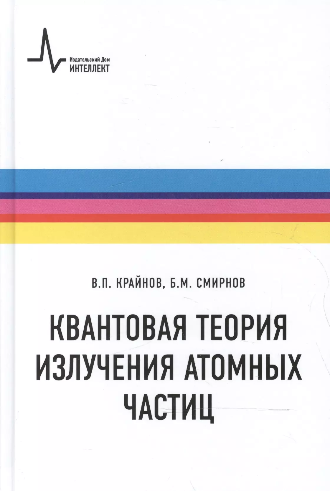 Квантовая теория излучения атомных частиц