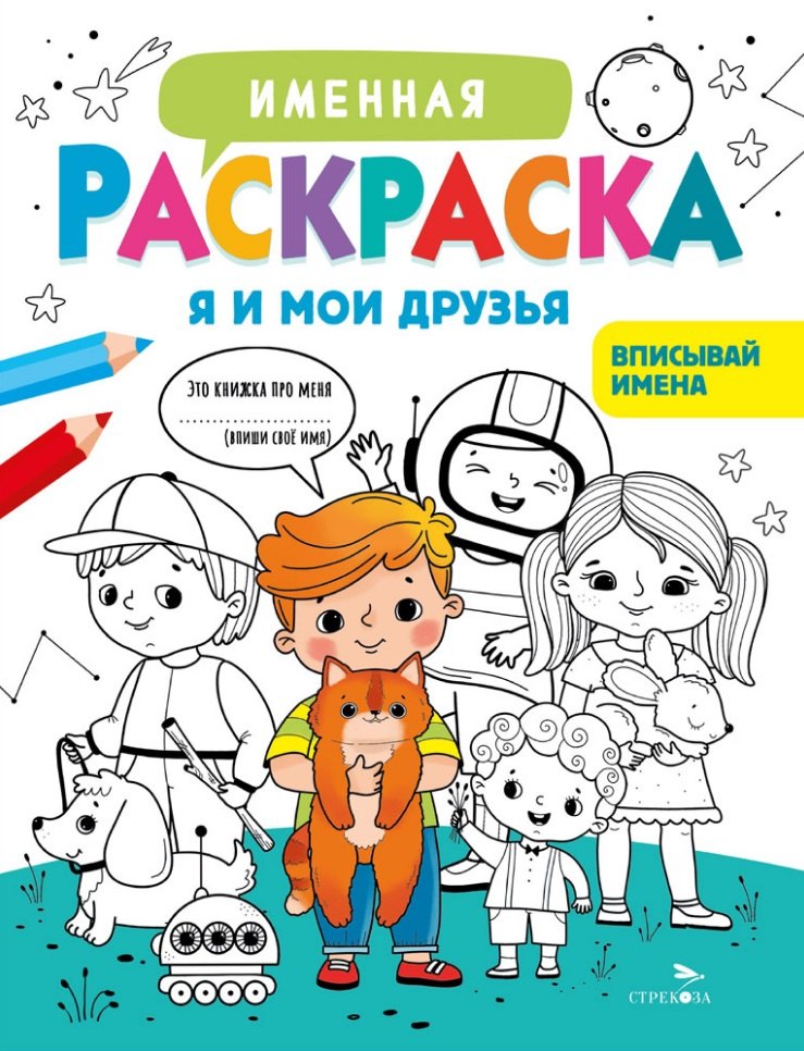 Именная раскраска Я и мои друзья Для мальчиков 149₽