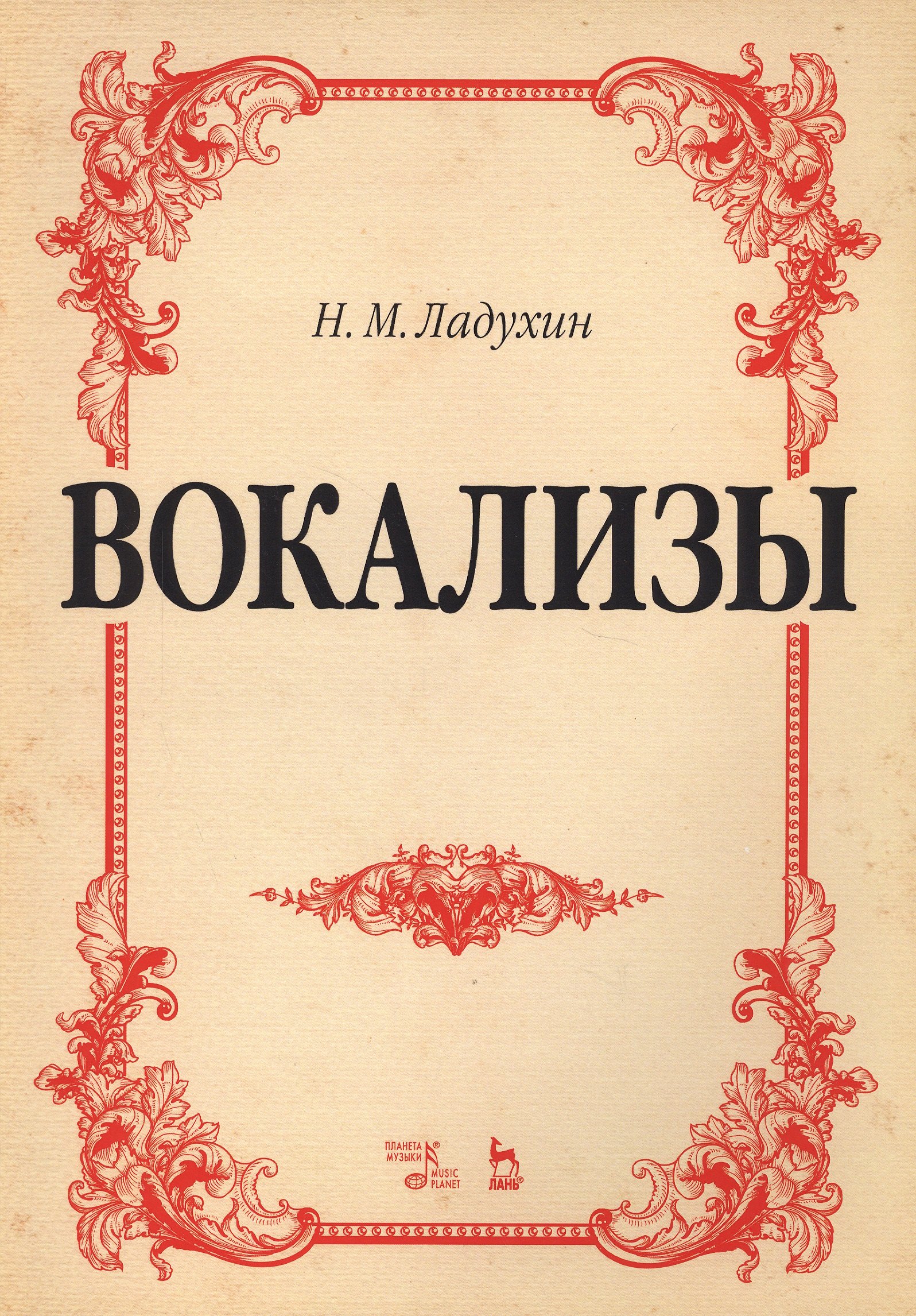 

Вокализы Ноты (2 изд) (мУдВСпецЛ) Ладухин