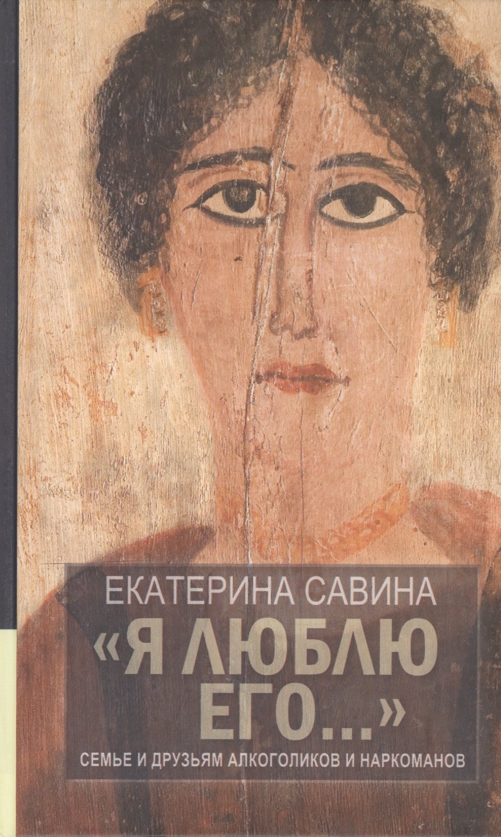 quotЯ люблю его quot Семье и друзьям алкоголиков и наркоманов 2-е изд испр и доп 560₽