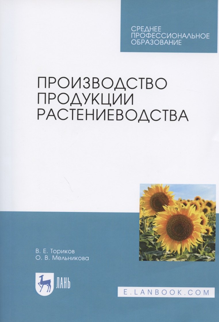 

Производство продукции растениеводства. Учебник