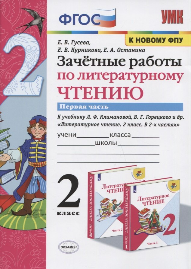 

Зачетные работы по литературному чтению. 2 класс. Часть 1. К учебнику Л.Ф. Климановой, В.Г. Горецкого и др. "Литературное чтение. 2 класс. В 2-х частях"