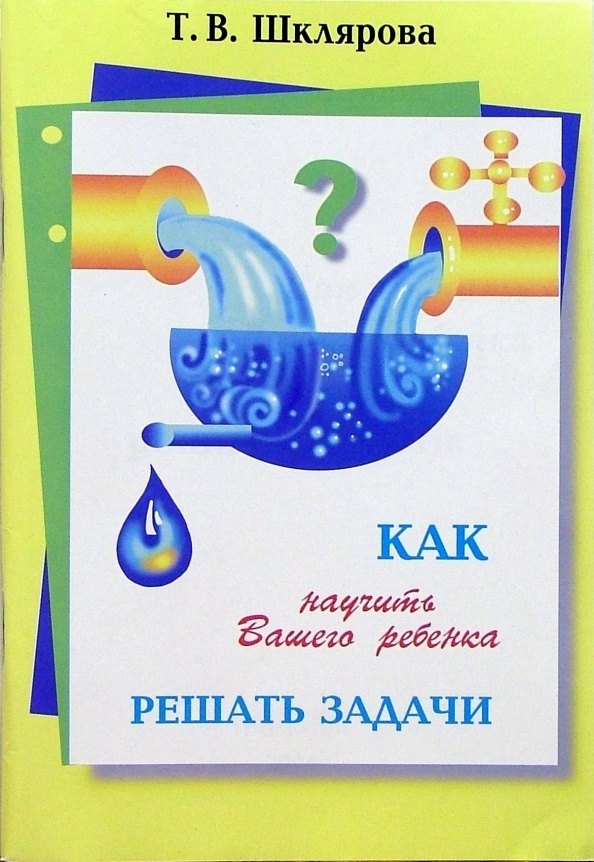 

Как научить Вашего ребенка решать задачи. 1-6 классы