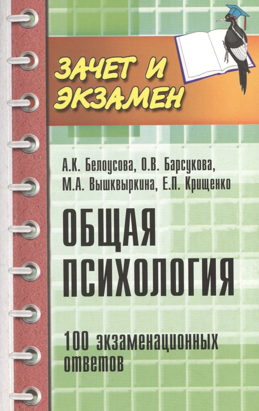 Общая психология 100 экзаменационных ответов 114₽