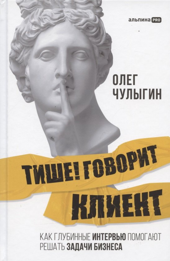 

Тише! Говорит клиент. Как глубинные интервью помогают решать задачи бизнеса