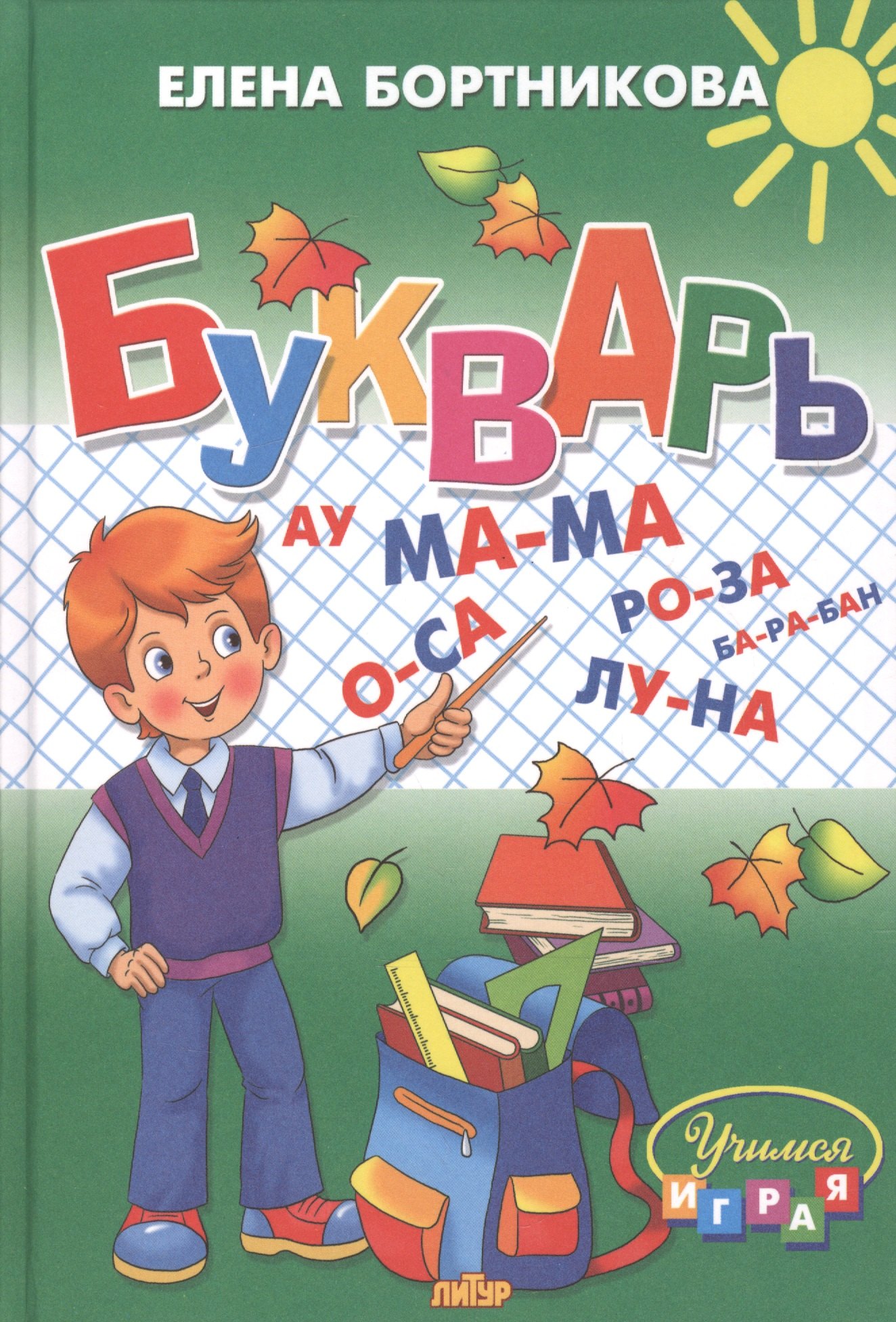 

Букварь: пособие по обучению детей 4-6 лет правильному чтению