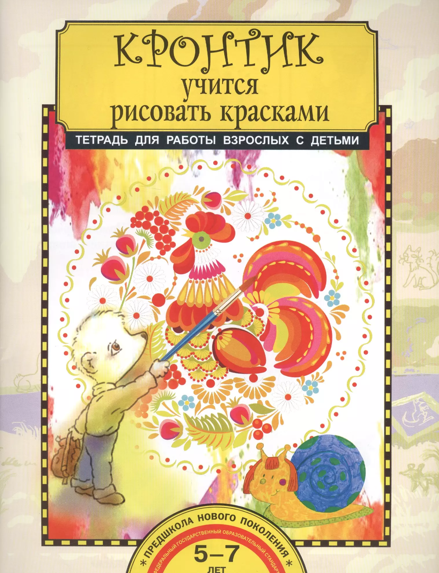 Кронтик учится рисовать красками. Тетрадь для работы взрослых с детьми