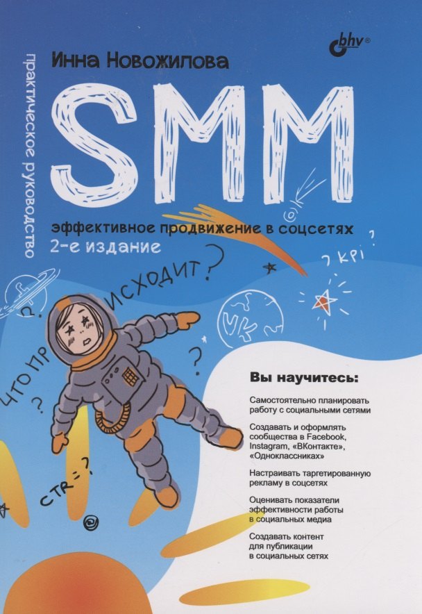 

SMM: эффективное продвижение в соцсетях. Практическое руководство