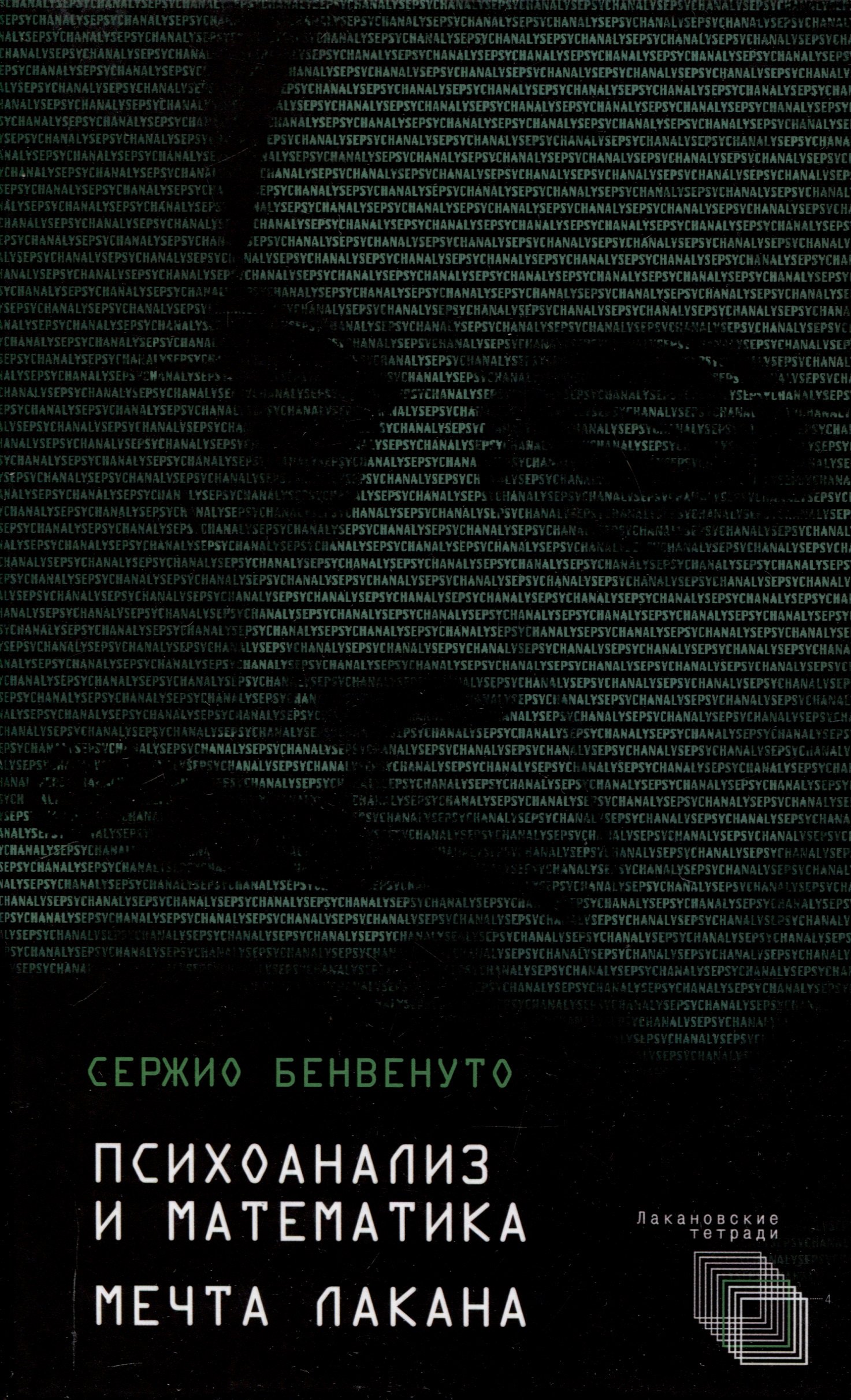 Психоанализ и математика Мечта Лакана 799₽