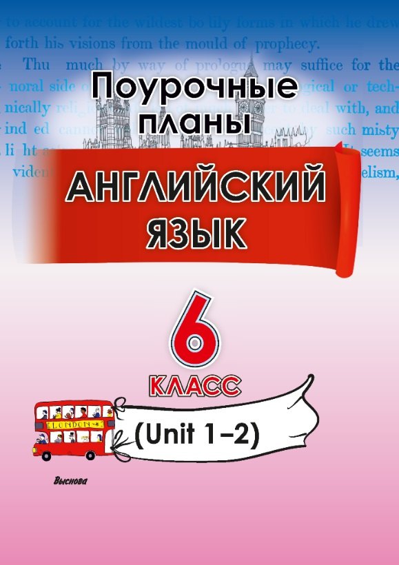 

Английский язык. Поурочные планы. 6 класс (Unit 1-2)