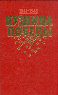 

Кузница победы. 1941-1945