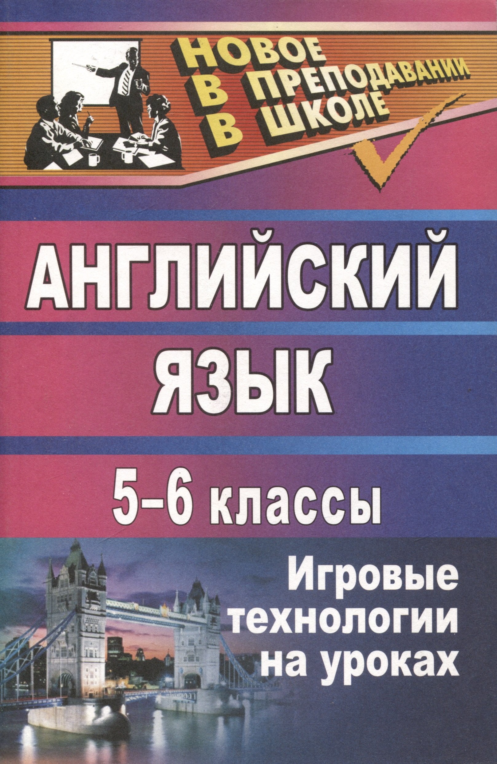 

Английский язык. 5-6 классы. Игровые технологии на уроках