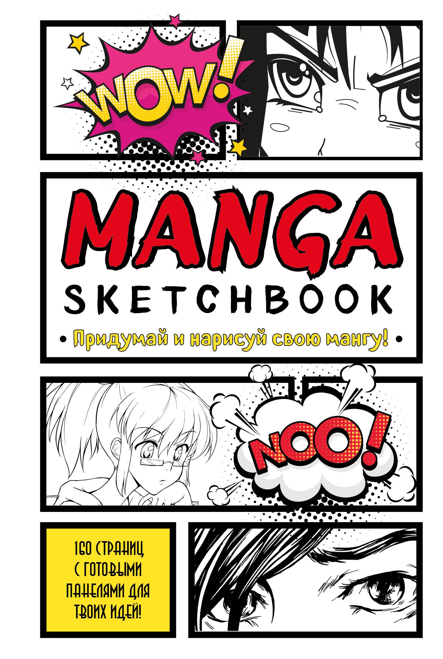 

Manga Sketchbook Придумай и нарисуй свою мангу (большой формат) (160 стр)