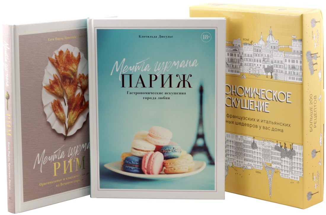 Дюсулье Клотильда: Гастрономическое искушение (комплект из 2-х книг)