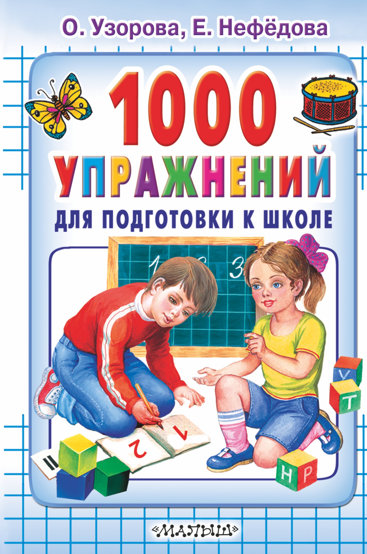 

1000 упражнений для подготовки к школе