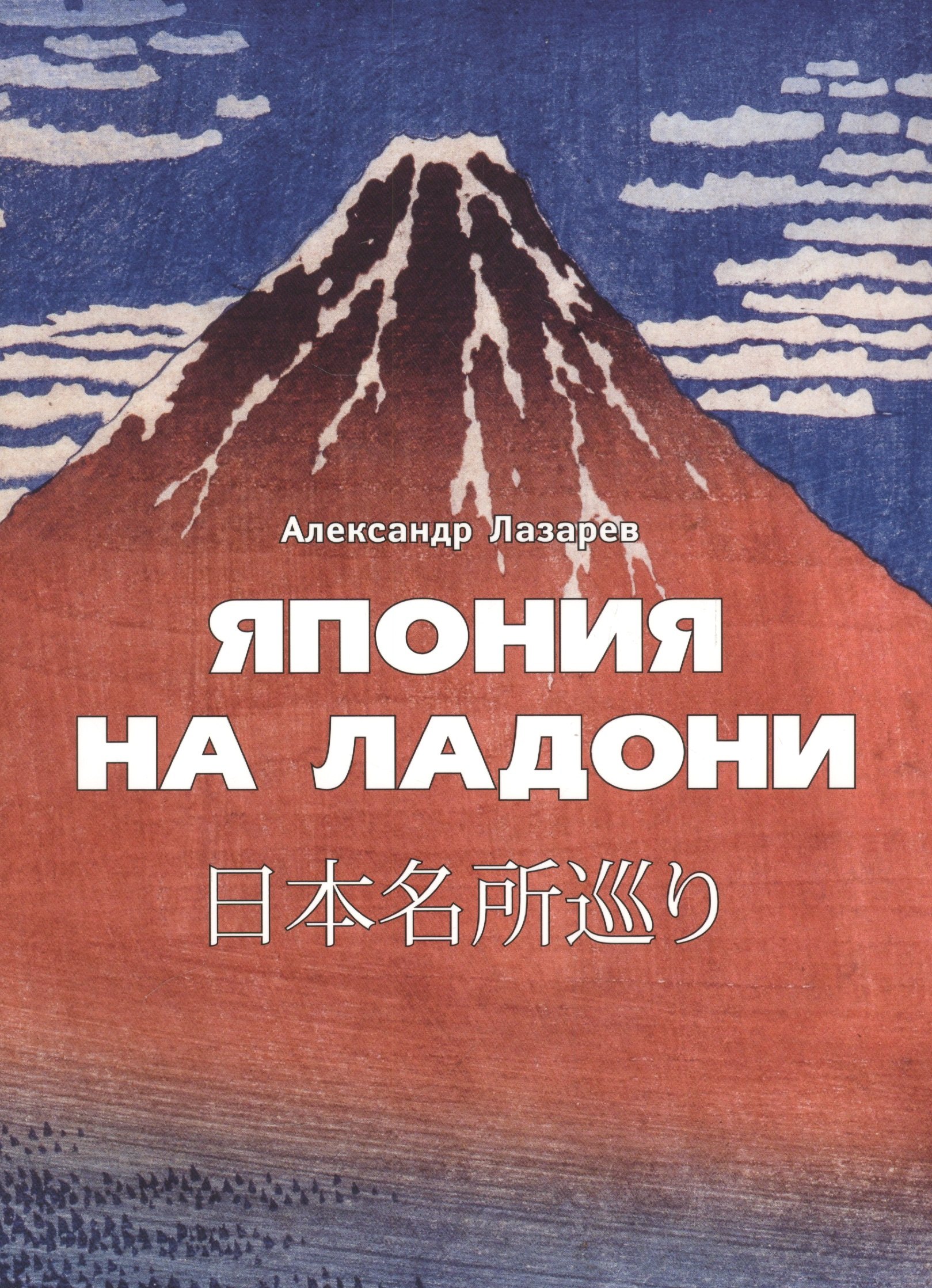Лазарев Александр А.: Япония на ладони