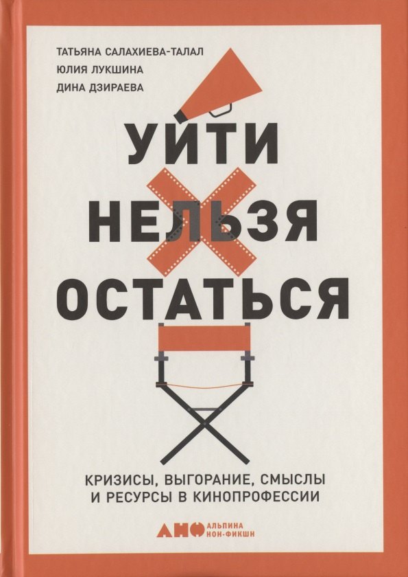 

Уйти нельзя остаться. Кризисы, выгорание, смыслы и ресурсы в кинопрофессии