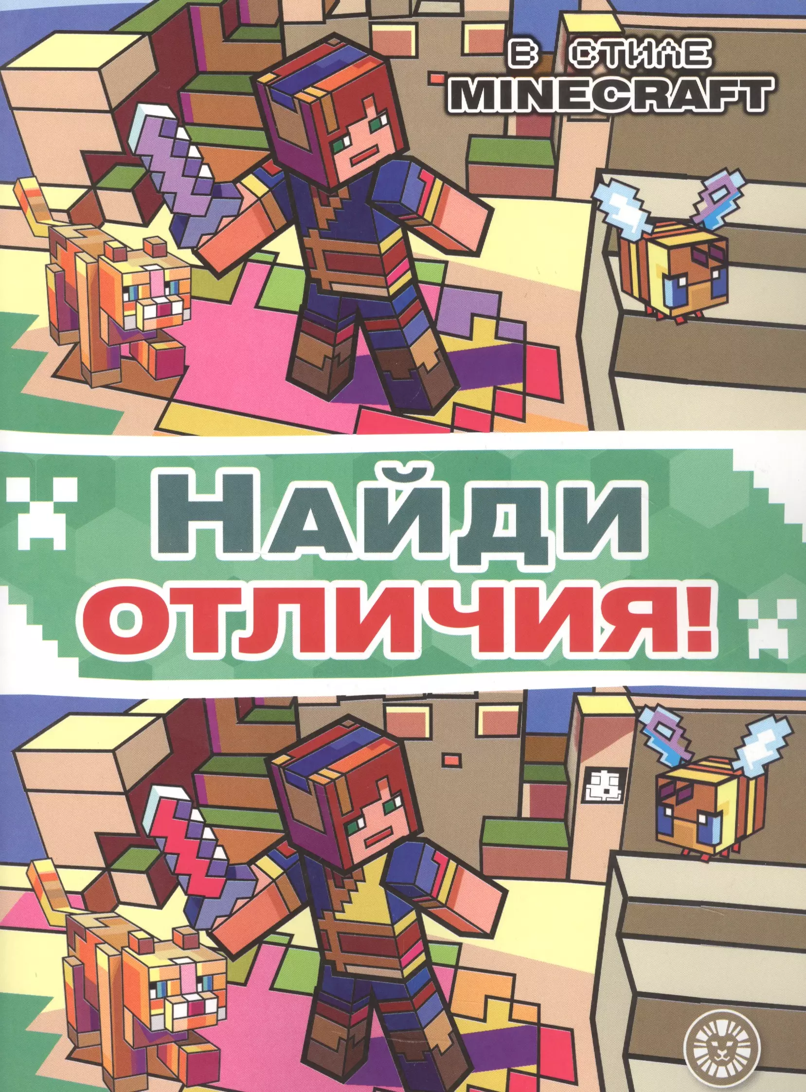 Найди отличия "В стиле Minecraft"