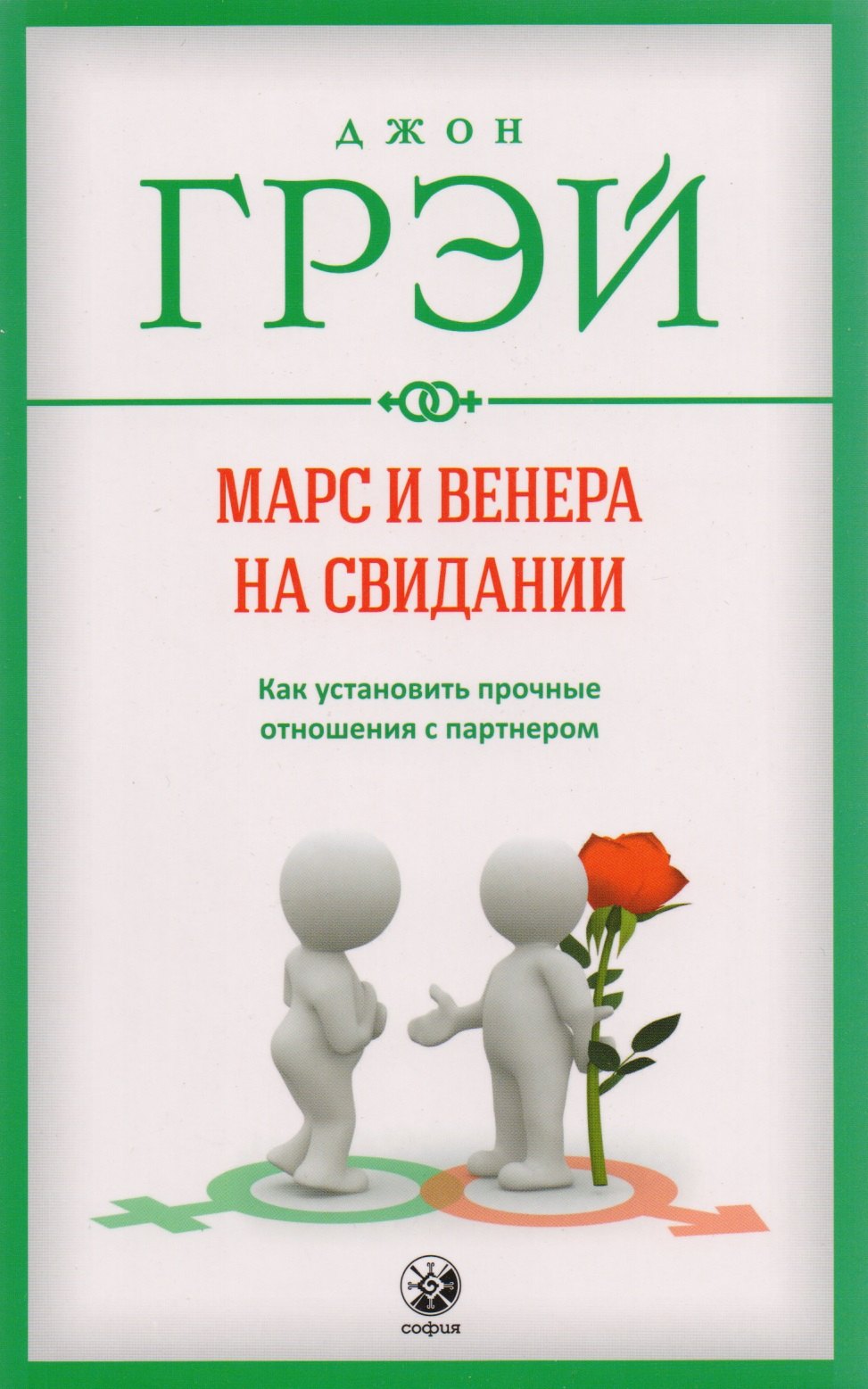 Марс и Венера на свидании Как установить прочные отношения с партнером нов мяг 218₽