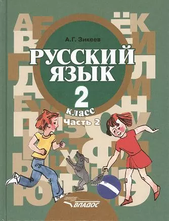 Русский язык. Грамматика. Учебник для 2 класса специальных (коррекционных) образовательных учреждений II вида. В 2 ч. Ч. 2