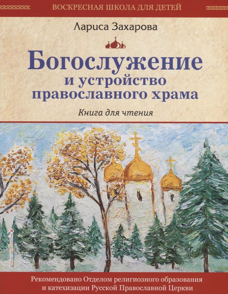 

Богослужение и устройство православного храма. Книга для чтения