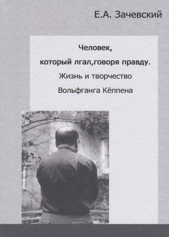 

Человек, который лгал, говоря правду. Жизнь и творчество Вольфганга Кеппена