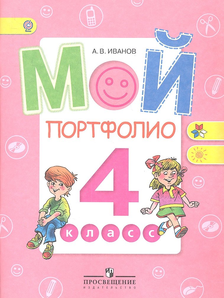 

Мой портфолио. 4 класс: пособие для учащихся общеобразовательных организаций / 3-е изд.